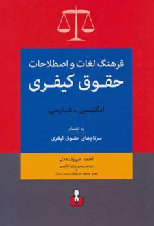 فرهنگ لغات و اصطلاحات حقوق کیفری (انگلیسی-فارسی)