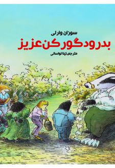 کتاب بدرود گورکن عزیز