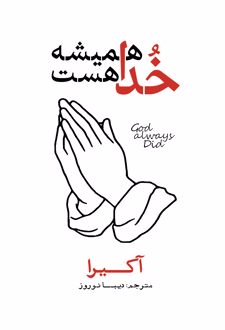 کتاب خدا همیشه هست