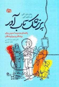 پزشک تاب‌آور