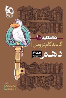 شاه کلید گام به گام دروس دهم
