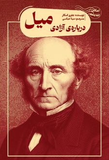 درباره آزادی میل