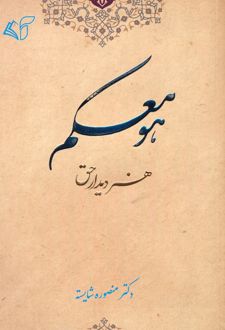 هو معکم