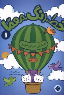 خط، رنگ، معما 1