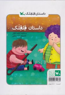 داستان قلقلک (ویژه نابینایان)