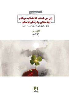 این من هستم که انتخاب می‌کنم چه معنایی به زندگی‌ام بدهم
