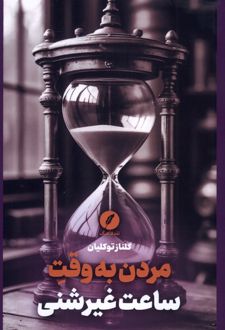 مردن به وقت ساعت‌ غیرشنی