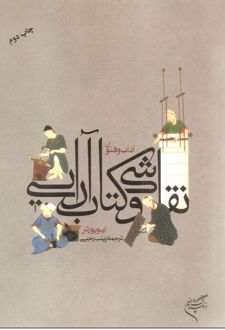 آداب و فنون نقاشی و کتاب آرایی