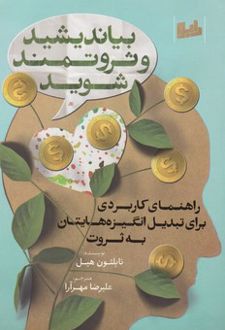 بیاندیشید و ثروتمند شوید