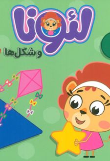 لئونا و شکل‌ها