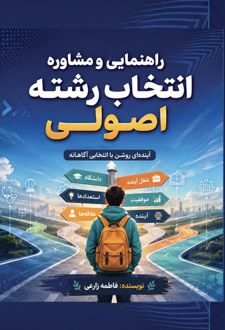 راهنمایی و مشاوره انتخاب رشته اصولی