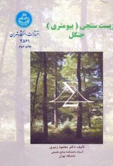 کتاب زیست سنجی (بیومتری) جنگل