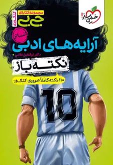 جیبی نکته باز آرایه`های ادبی انسانی