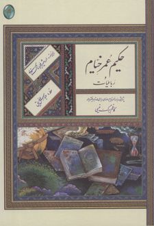 رباعیات حکیم عمر خیام (رحلی، بدون قاب)