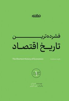 کتاب فشرده‌ترین تاریخ اقتصاد