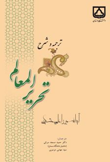 کتاب ترجمه و شرح تحریر المعالم