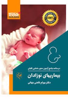 بیماریهای نوزادان