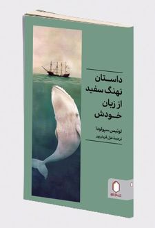 داستان نهنگ سفید از زبان خودش