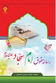 رساله حقوق امام سجاد علیه السلام