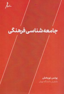جامعه شناسی فرهنگی