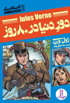 دور دنیا در 80 روز (کامیکلاسیک)