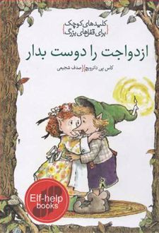 ازدواجت را دوست بدار