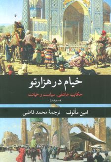 خیام در هزارتو (سمرقند)