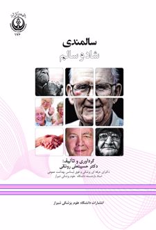 کتاب سالمندی شاد و سالم