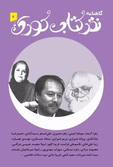 گاهنامه نقد کتاب کودک 6