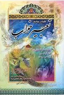 کتاب کلیات جامع تعبیر خواب