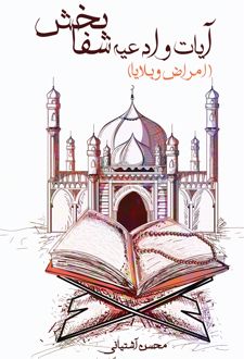 آیات و ادعیه شفابخش
