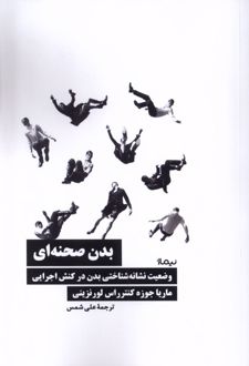 بدن صحنه ای