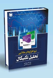 نرم افزارهای طلایی تحلیل تکنیکال