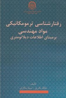 رفتارشناسی ترمومکانیکی مواد مهندسی