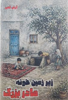 زیرزمین خونه مادربزرگ
