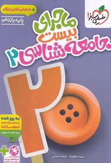 ماجرای بیست جامعه شناسی یازدهم