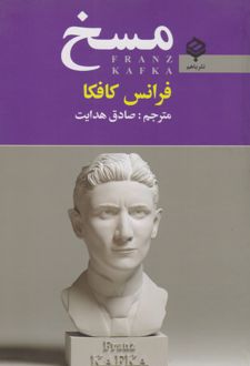 کتاب مسخ