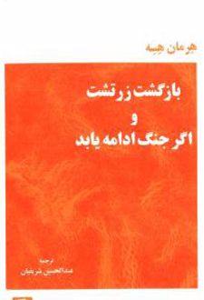 کتاب بازگشت زرتشت و اگر جنگ ادامه یابد
