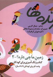 کتاب پرنده‌ها (رنگ‌آمیزی)
