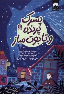 پسرک پرنده و تابوت ساز