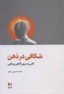 شکافی در ذهن