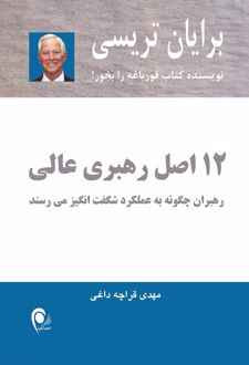 کتاب 12 اصل رهبری عالی