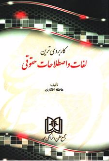 کاربردی ترین لغات و اصطلاحات حقوقی