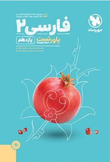 پاورتست فارسی 2 یازدهم