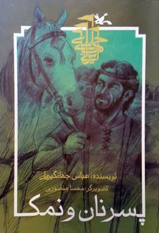 پسر نان و نمک