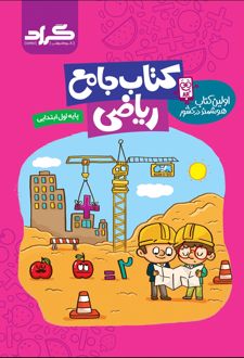 کتاب هوشمند جامع ریاضی پایه اول ابتدایی