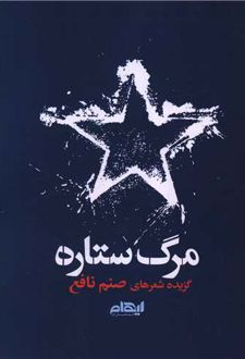 مرگ ستاره