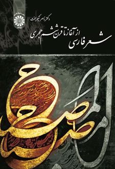 شعر فارسی از آغاز تا قرن ششم هجری