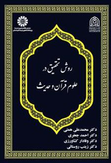 روش تحقیق در علوم قرآن و حدیث