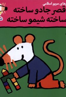 یه قصر جادو ساخته کی ساخته، شیمو ساخته